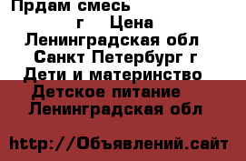 Прдам смесь Nutrilon Premium 1(400г) › Цена ­ 300 - Ленинградская обл., Санкт-Петербург г. Дети и материнство » Детское питание   . Ленинградская обл.